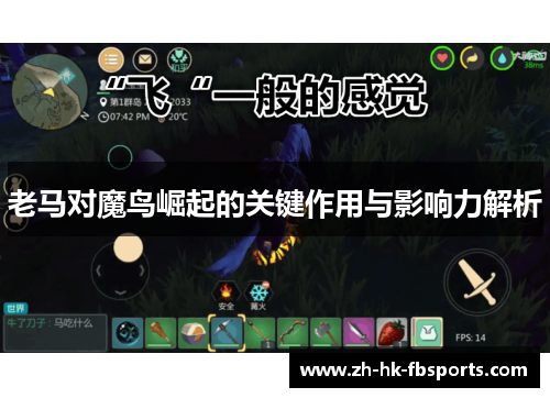 老马对魔鸟崛起的关键作用与影响力解析