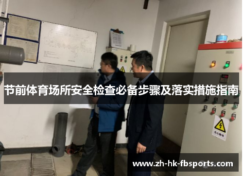 节前体育场所安全检查必备步骤及落实措施指南