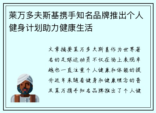 莱万多夫斯基携手知名品牌推出个人健身计划助力健康生活