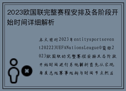 2023欧国联完整赛程安排及各阶段开始时间详细解析