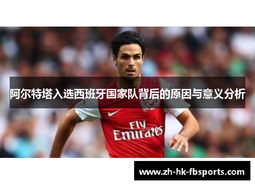 阿尔特塔入选西班牙国家队背后的原因与意义分析