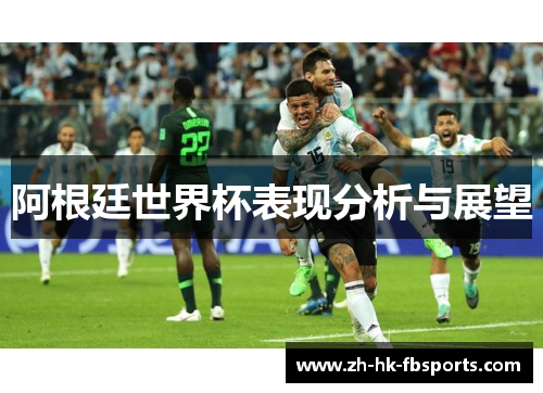 阿根廷世界杯表现分析与展望