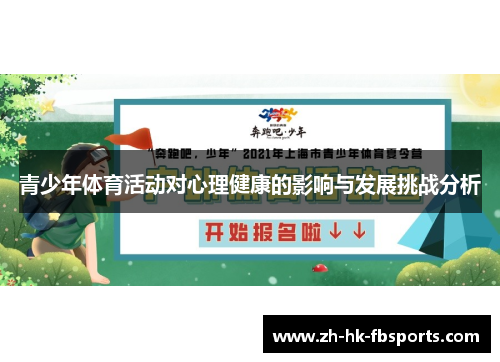 青少年体育活动对心理健康的影响与发展挑战分析
