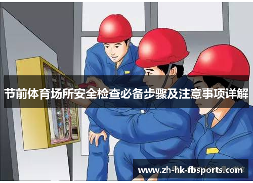 节前体育场所安全检查必备步骤及注意事项详解