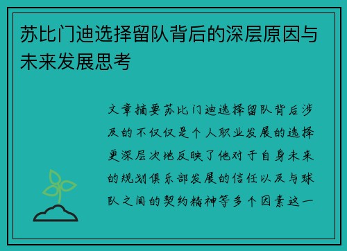苏比门迪选择留队背后的深层原因与未来发展思考