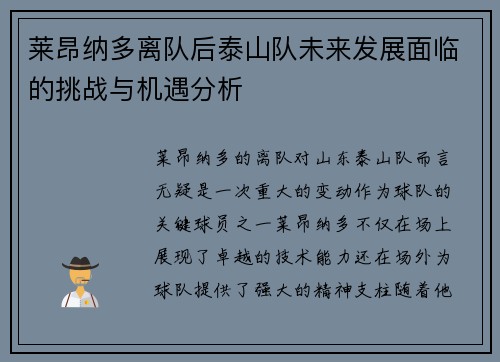 莱昂纳多离队后泰山队未来发展面临的挑战与机遇分析