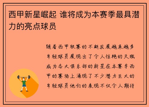 西甲新星崛起 谁将成为本赛季最具潜力的亮点球员
