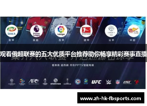 观看俄超联赛的五大优质平台推荐助你畅享精彩赛事直播