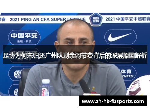 足协为何未归还广州队剩余调节费背后的深层原因解析