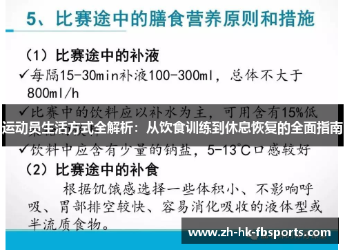 运动员生活方式全解析：从饮食训练到休息恢复的全面指南