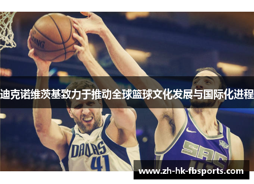 迪克诺维茨基致力于推动全球篮球文化发展与国际化进程