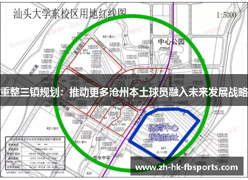 重整三镇规划：推动更多沧州本土球员融入未来发展战略