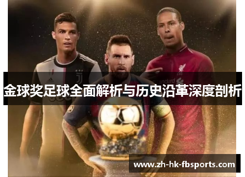 金球奖足球全面解析与历史沿革深度剖析