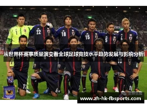 从世界杯赛事质量演变看全球足球竞技水平趋势发展与影响分析