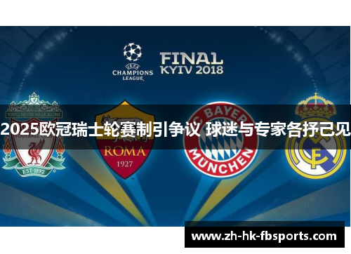 2025欧冠瑞士轮赛制引争议 球迷与专家各抒己见