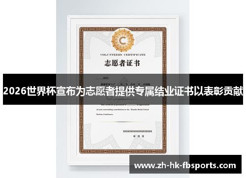2026世界杯宣布为志愿者提供专属结业证书以表彰贡献