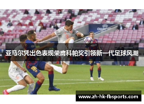 亚马尔凭出色表现荣膺科帕奖引领新一代足球风潮