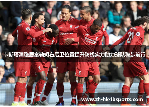 卡斯塔涅稳居富勒姆右后卫位置提升防线实力助力球队稳步前行