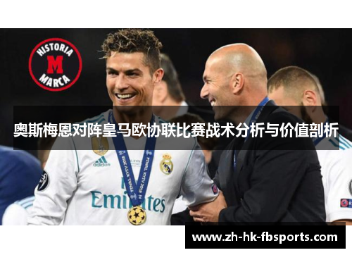 奥斯梅恩对阵皇马欧协联比赛战术分析与价值剖析