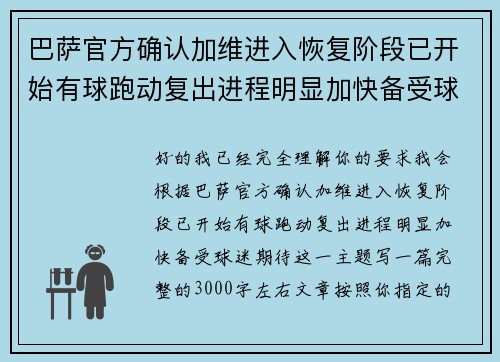 巴萨官方确认加维进入恢复阶段已开始有球跑动复出进程明显加快备受球迷期待