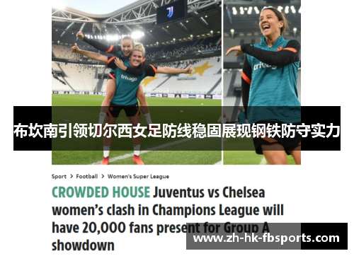 布坎南引领切尔西女足防线稳固展现钢铁防守实力