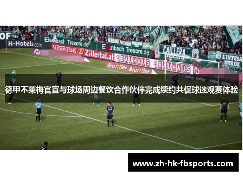 德甲不莱梅官宣与球场周边餐饮合作伙伴完成续约共促球迷观赛体验