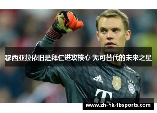 穆西亚拉依旧是拜仁进攻核心 无可替代的未来之星