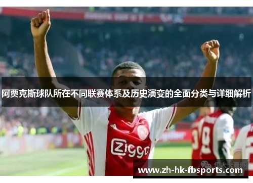 阿贾克斯球队所在不同联赛体系及历史演变的全面分类与详细解析