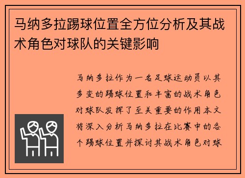 马纳多拉踢球位置全方位分析及其战术角色对球队的关键影响