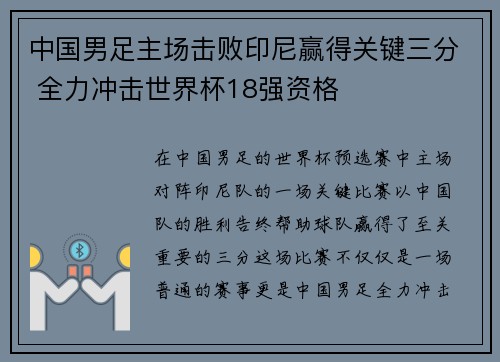 中国男足主场击败印尼赢得关键三分 全力冲击世界杯18强资格