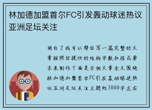 林加德加盟首尔FC引发轰动球迷热议亚洲足坛关注