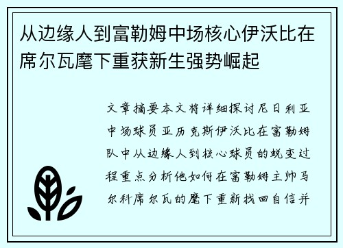 从边缘人到富勒姆中场核心伊沃比在席尔瓦麾下重获新生强势崛起