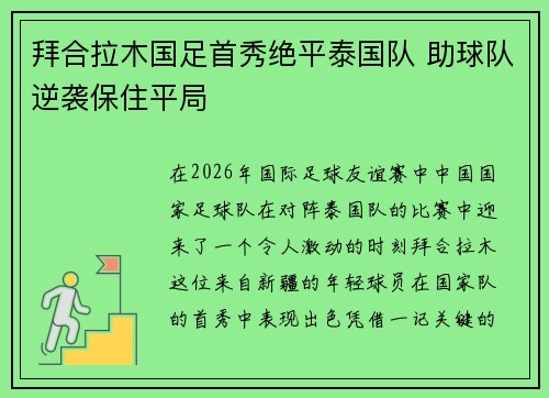 拜合拉木国足首秀绝平泰国队 助球队逆袭保住平局