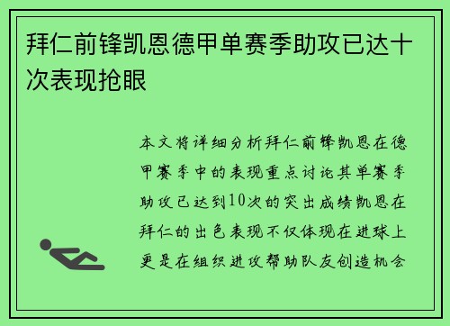 拜仁前锋凯恩德甲单赛季助攻已达十次表现抢眼