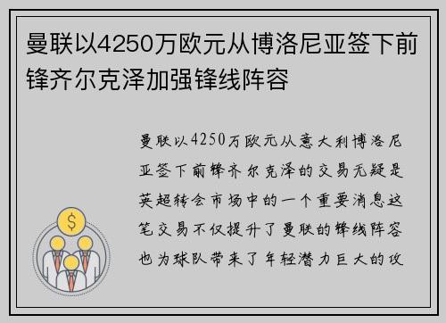 曼联以4250万欧元从博洛尼亚签下前锋齐尔克泽加强锋线阵容
