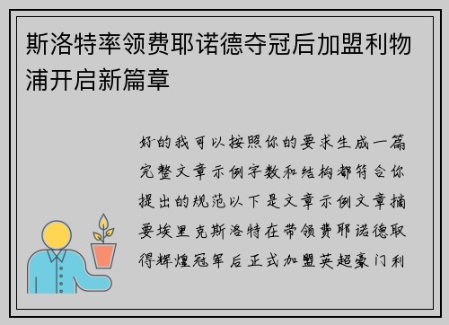 斯洛特率领费耶诺德夺冠后加盟利物浦开启新篇章