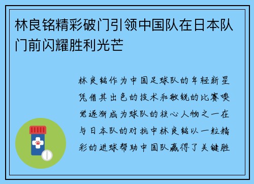 林良铭精彩破门引领中国队在日本队门前闪耀胜利光芒