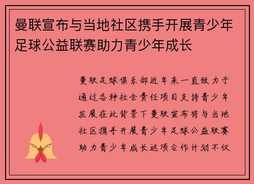 曼联宣布与当地社区携手开展青少年足球公益联赛助力青少年成长