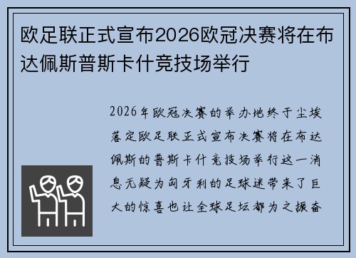 欧足联正式宣布2026欧冠决赛将在布达佩斯普斯卡什竞技场举行