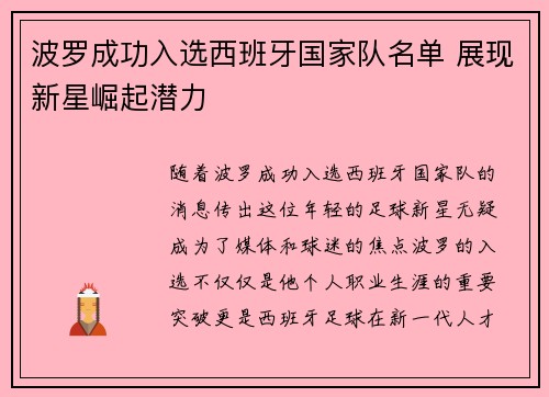 波罗成功入选西班牙国家队名单 展现新星崛起潜力