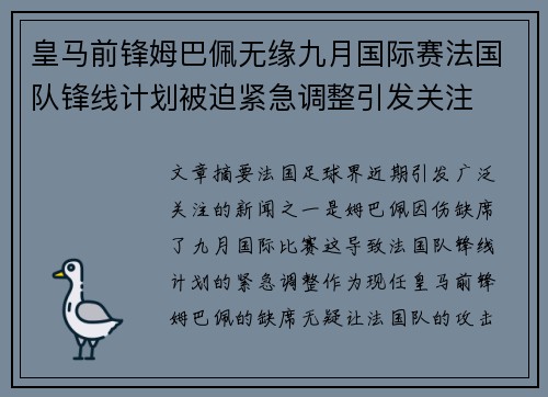 皇马前锋姆巴佩无缘九月国际赛法国队锋线计划被迫紧急调整引发关注