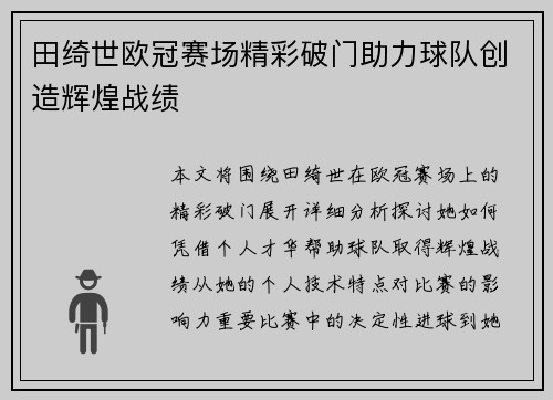 田绮世欧冠赛场精彩破门助力球队创造辉煌战绩