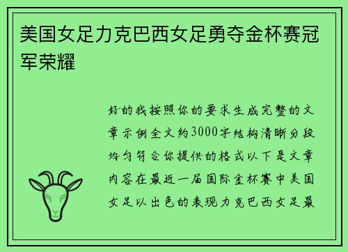 美国女足力克巴西女足勇夺金杯赛冠军荣耀