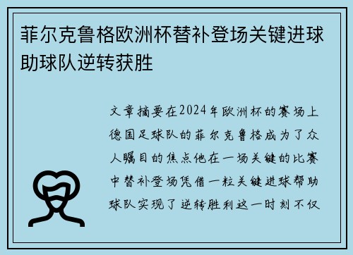 菲尔克鲁格欧洲杯替补登场关键进球助球队逆转获胜