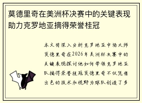 莫德里奇在美洲杯决赛中的关键表现助力克罗地亚摘得荣誉桂冠