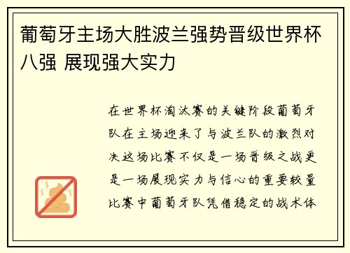 葡萄牙主场大胜波兰强势晋级世界杯八强 展现强大实力