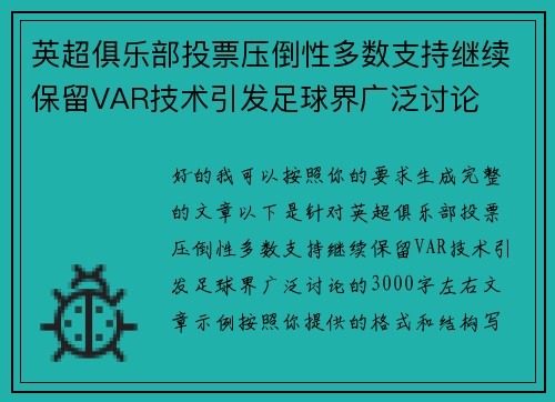 英超俱乐部投票压倒性多数支持继续保留VAR技术引发足球界广泛讨论