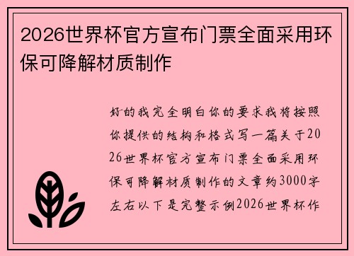 2026世界杯官方宣布门票全面采用环保可降解材质制作