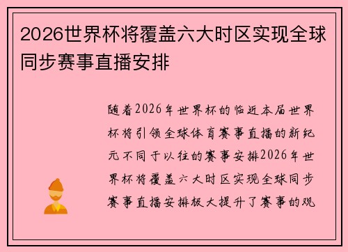2026世界杯将覆盖六大时区实现全球同步赛事直播安排