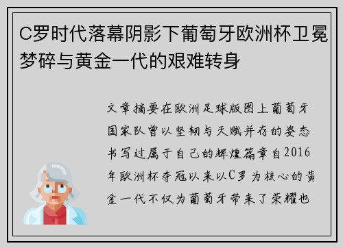 C罗时代落幕阴影下葡萄牙欧洲杯卫冕梦碎与黄金一代的艰难转身